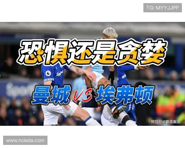 埃弗顿与曼城对决分析胜算预测及关键因素探讨